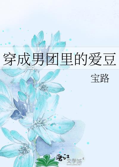 穿成男团裏的爱豆封面