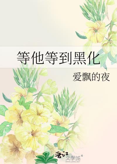 等他等到黑化封面