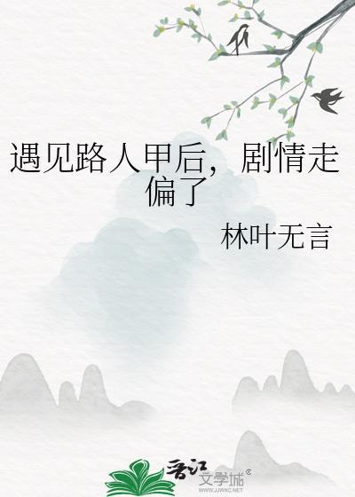 遇见路人甲后，剧情走偏了封面