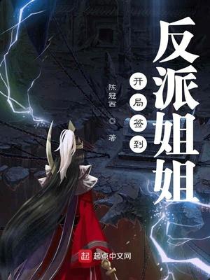开局签到反派姐姐封面
