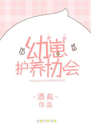 幼崽护养协会封面