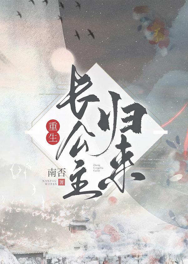 长公主归来（重生）封面