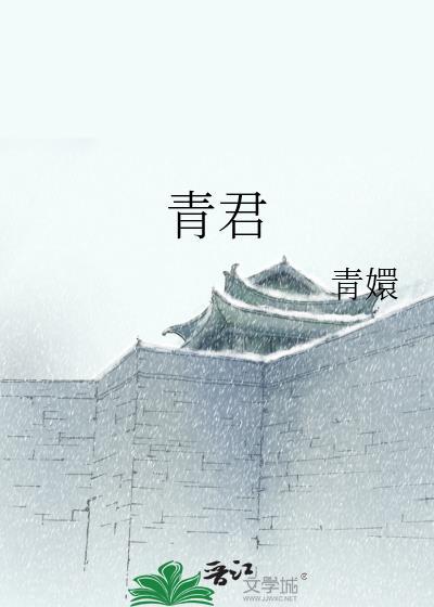 青君封面