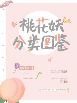 桃花妖分类图鉴封面