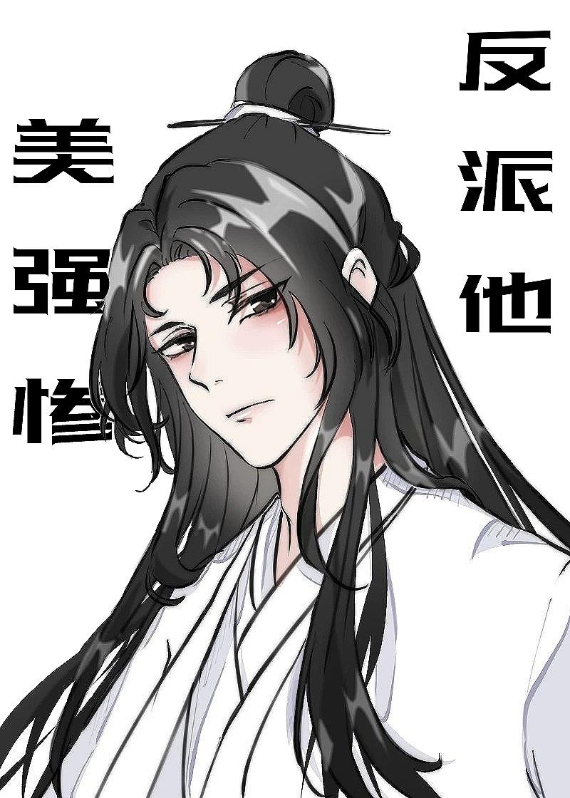 反派他美强惨封面