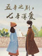 五年之别，七年深爱封面