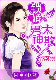 锁婚，男神太欺人封面