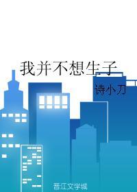 我并不想生子封面