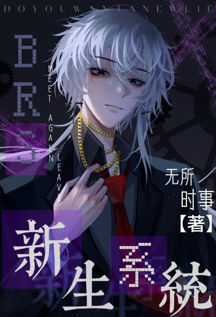 BRS新生系统[无限]封面