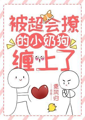 被超会撩的小奶狗缠上了封面