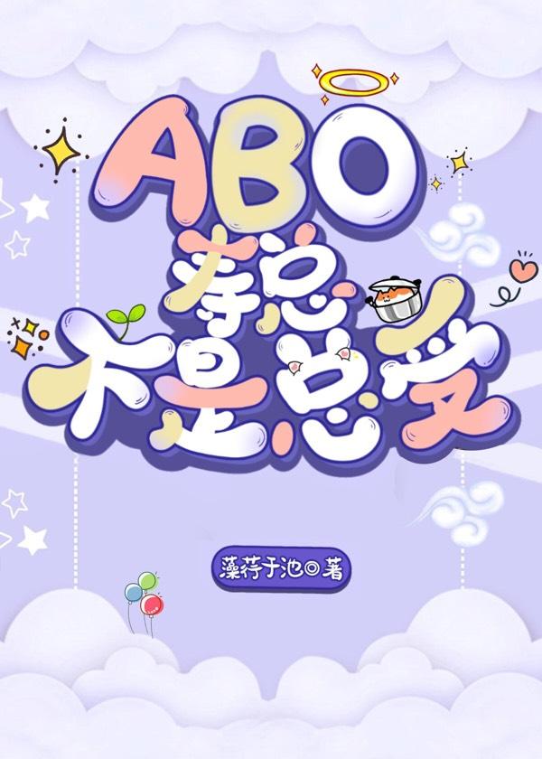[ABO]寿总不是总受封面