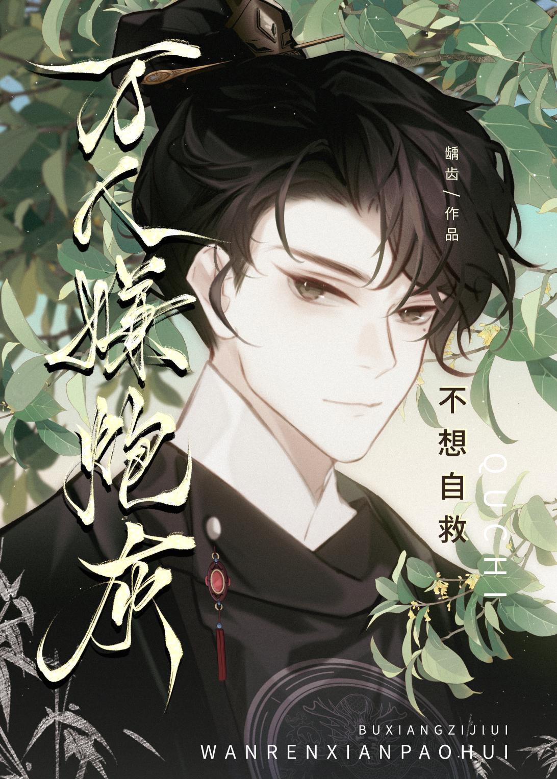 阴鸷太子的小人参精[穿书]封面