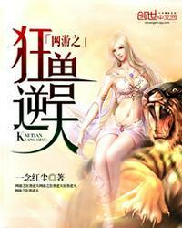 网游之狂兽逆天封面
