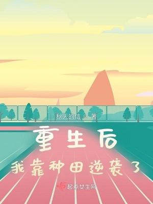 重生后我靠种田逆袭了封面