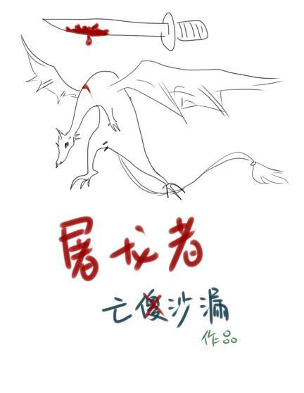 屠龙者封面