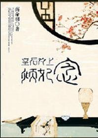 皇后为上,倾妃念gl封面