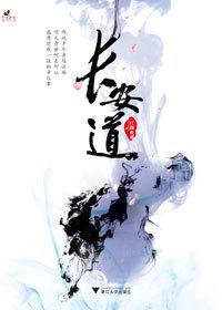 长安道封面