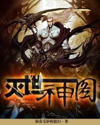灭世神图封面
