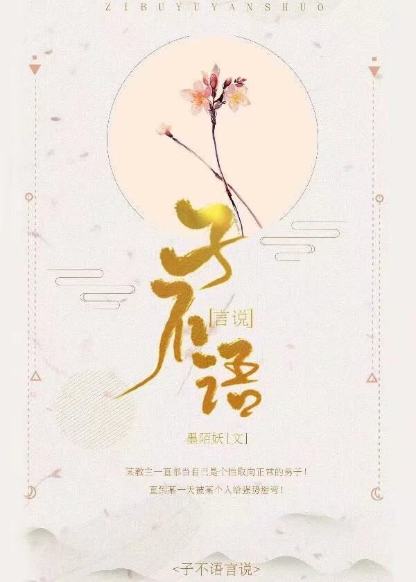 子不语言说封面