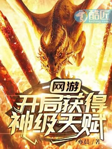 网游：开局获得神级天赋封面