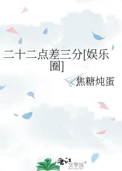 二十二点差三分[娱乐圈]封面