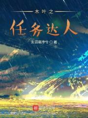 木叶之任务达人封面