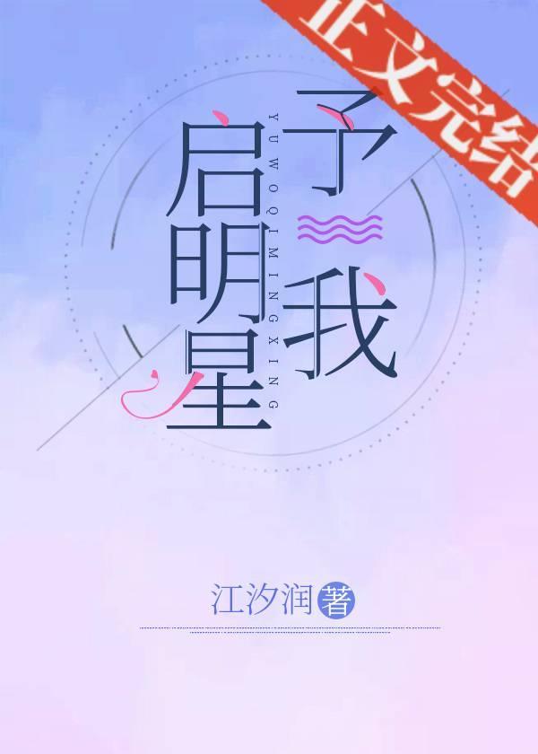 予我启明星封面