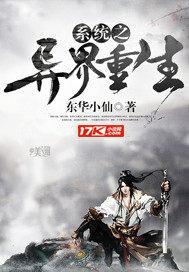 系统之异界重生封面