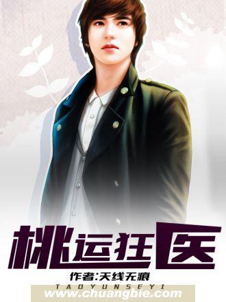 桃运色医封面