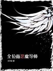 全位面恶魔导师封面