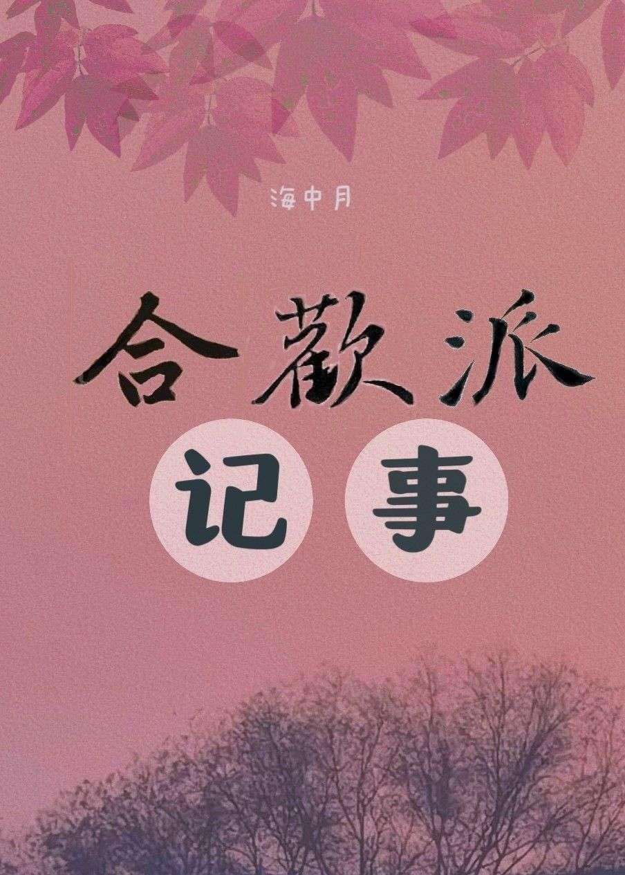合欢派记事封面