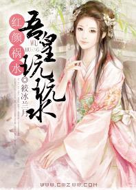 红颜祸水：吾皇玩玩水封面