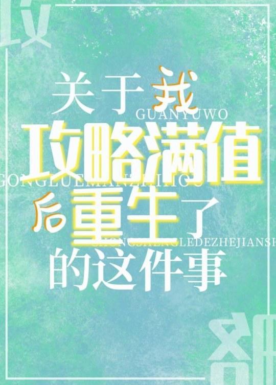 关于我攻略满值后重生了的这件事封面