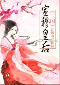 宣穆皇后(三国)封面