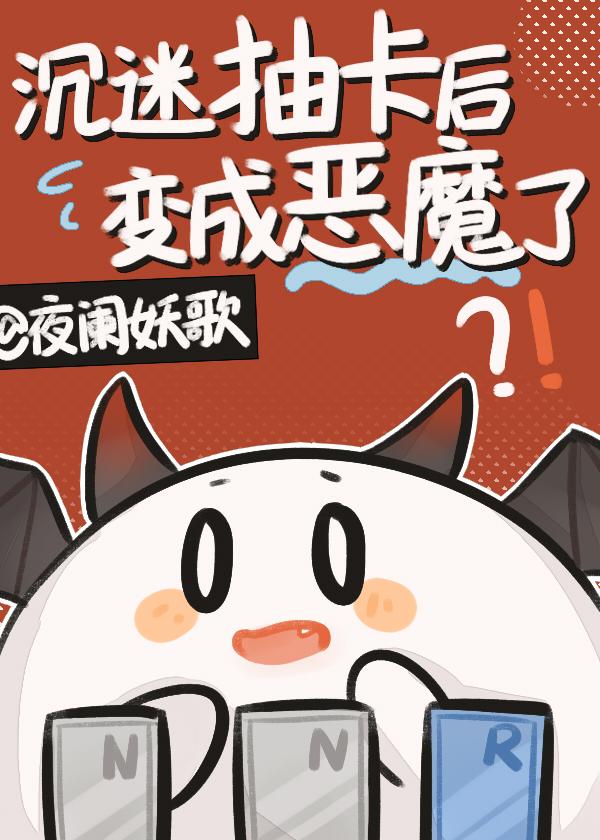 沈迷抽卡后变成恶魔了封面