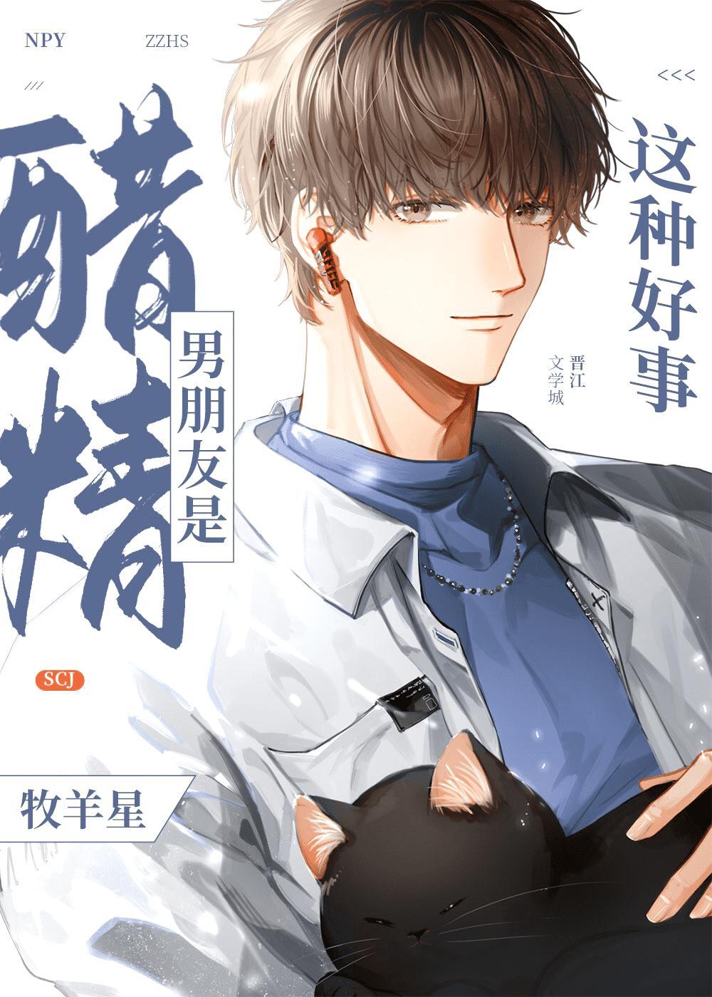 男朋友是醋精这种好事[重生]封面