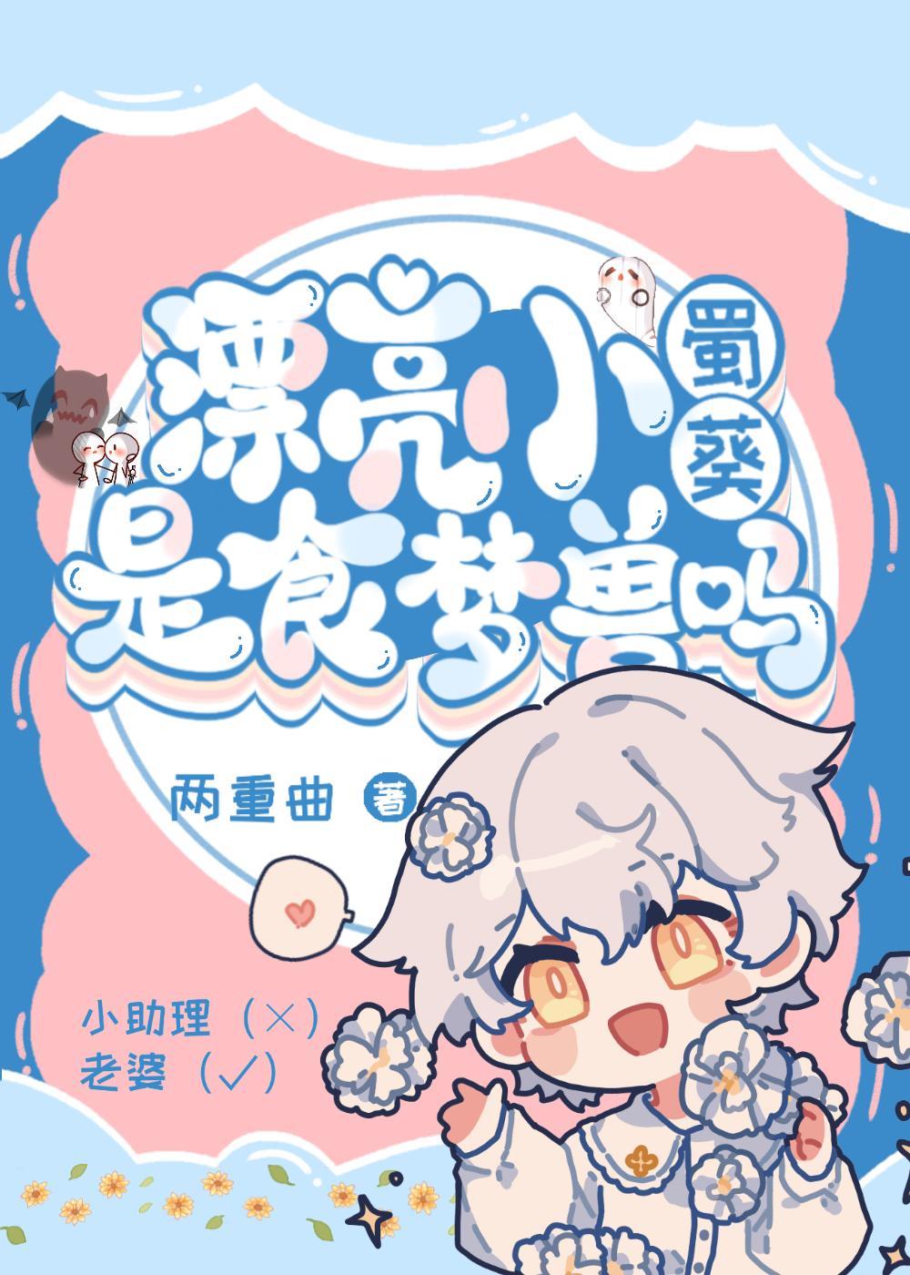 漂亮小蜀葵娇养指南[娱乐圈]封面