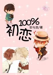 初恋100％封面