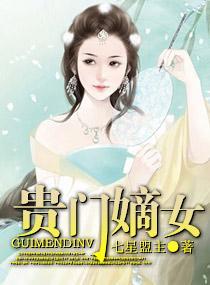 贵门嫡女封面