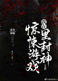 我在无限游戏裏封神封面