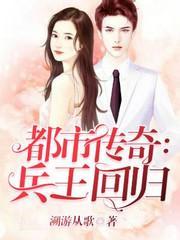 都市传奇：兵王回归封面
