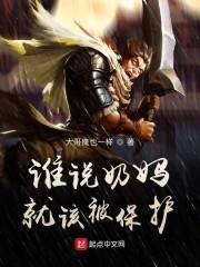 谁说奶妈就该被保护封面