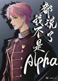 都说了我不是Alpha封面