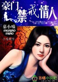 豪门禁戒情人封面