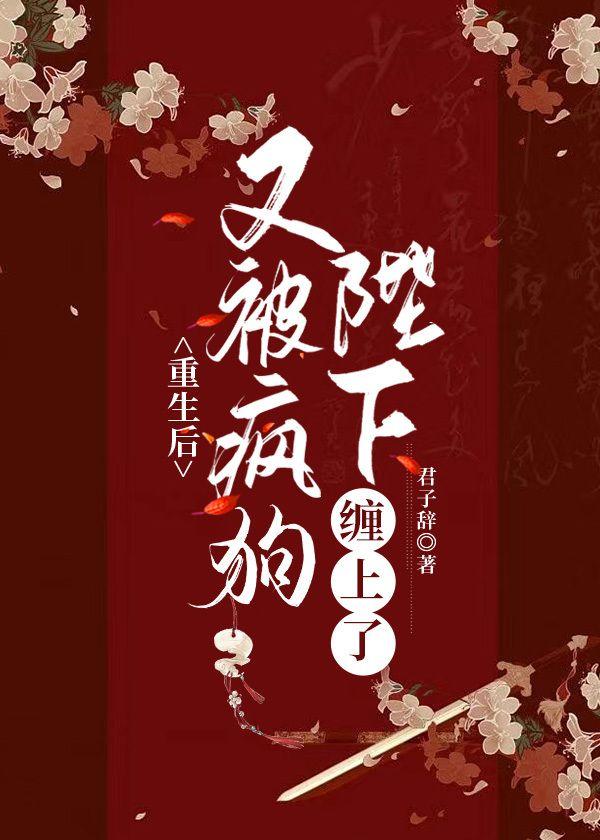 重生后又被疯狗陛下缠上了封面
