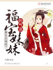 重生后我抢了福宝妹妹的气运封面