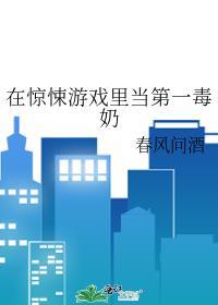 在惊悚游戏里当第一毒奶封面