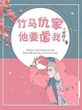 竹马仇家他要虐我封面