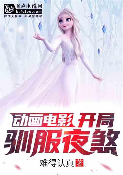 动画电影：开局驯服夜煞封面