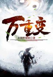 万重变封面